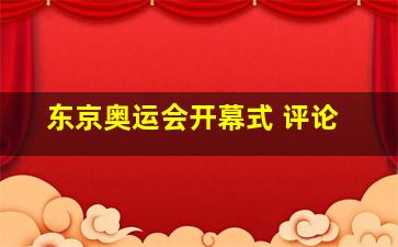 东京奥运会开幕式 评论